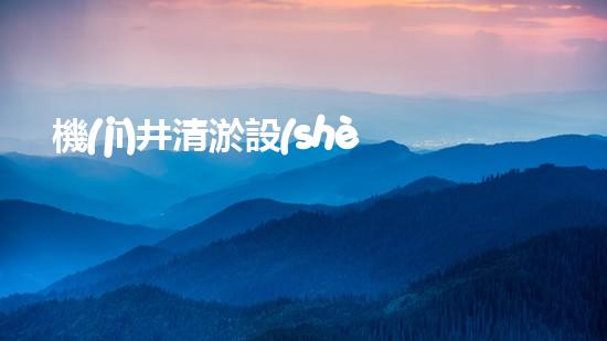 機(jī)井清淤設(shè)備釋放河道潛力：讓水流更暢通！